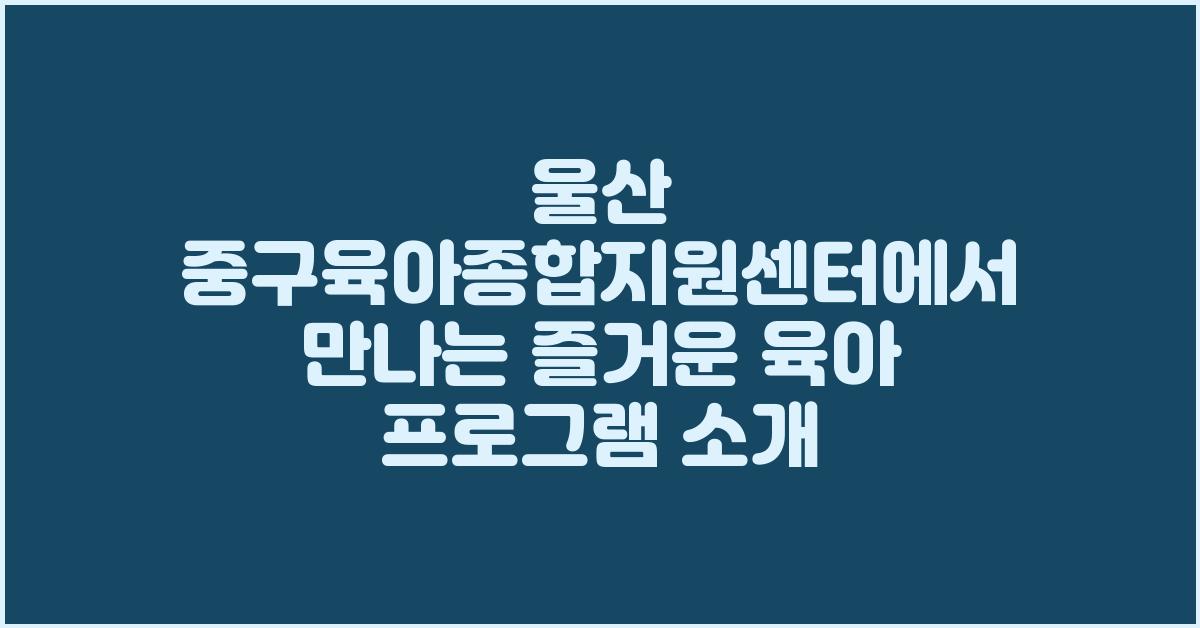 울산 중구육아종합지원센터