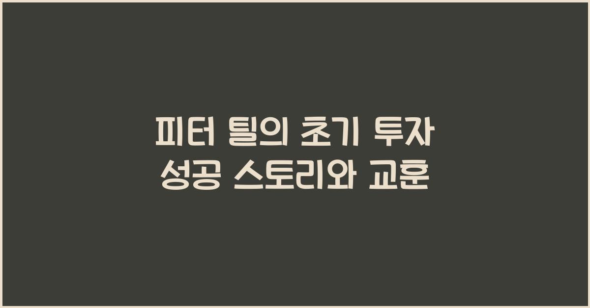 피터 틸의 초기 투자 성공