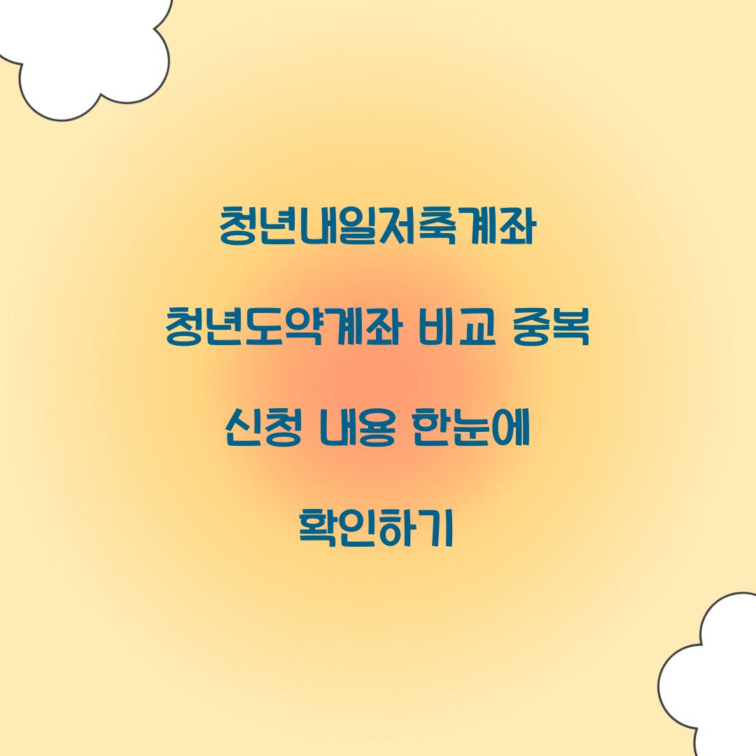 청년내일저축계좌 청년도약계좌 비교 및 중복 신청 내용