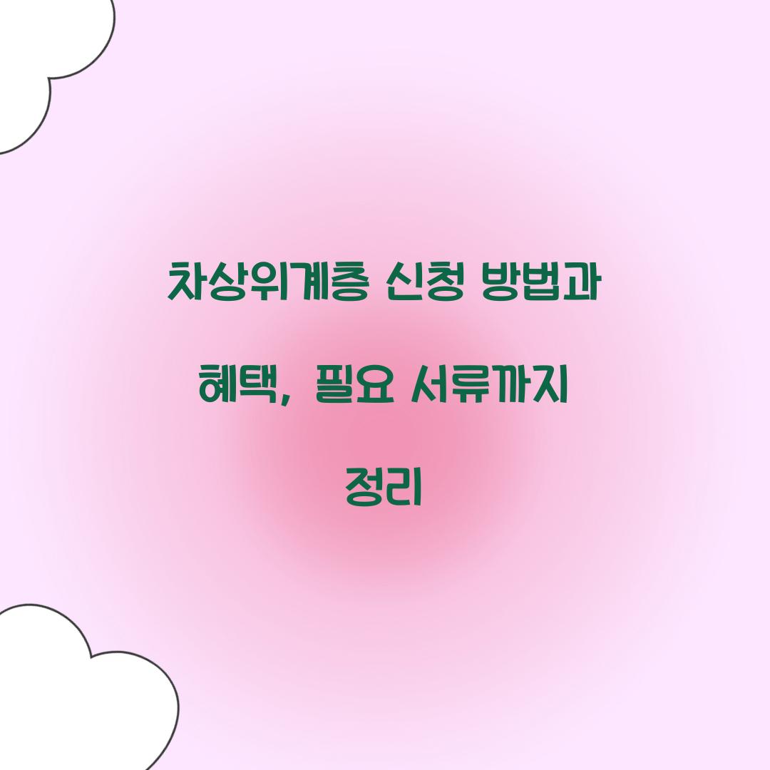 차상위계층 신청