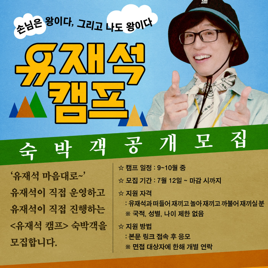 유재석 캠프 신청