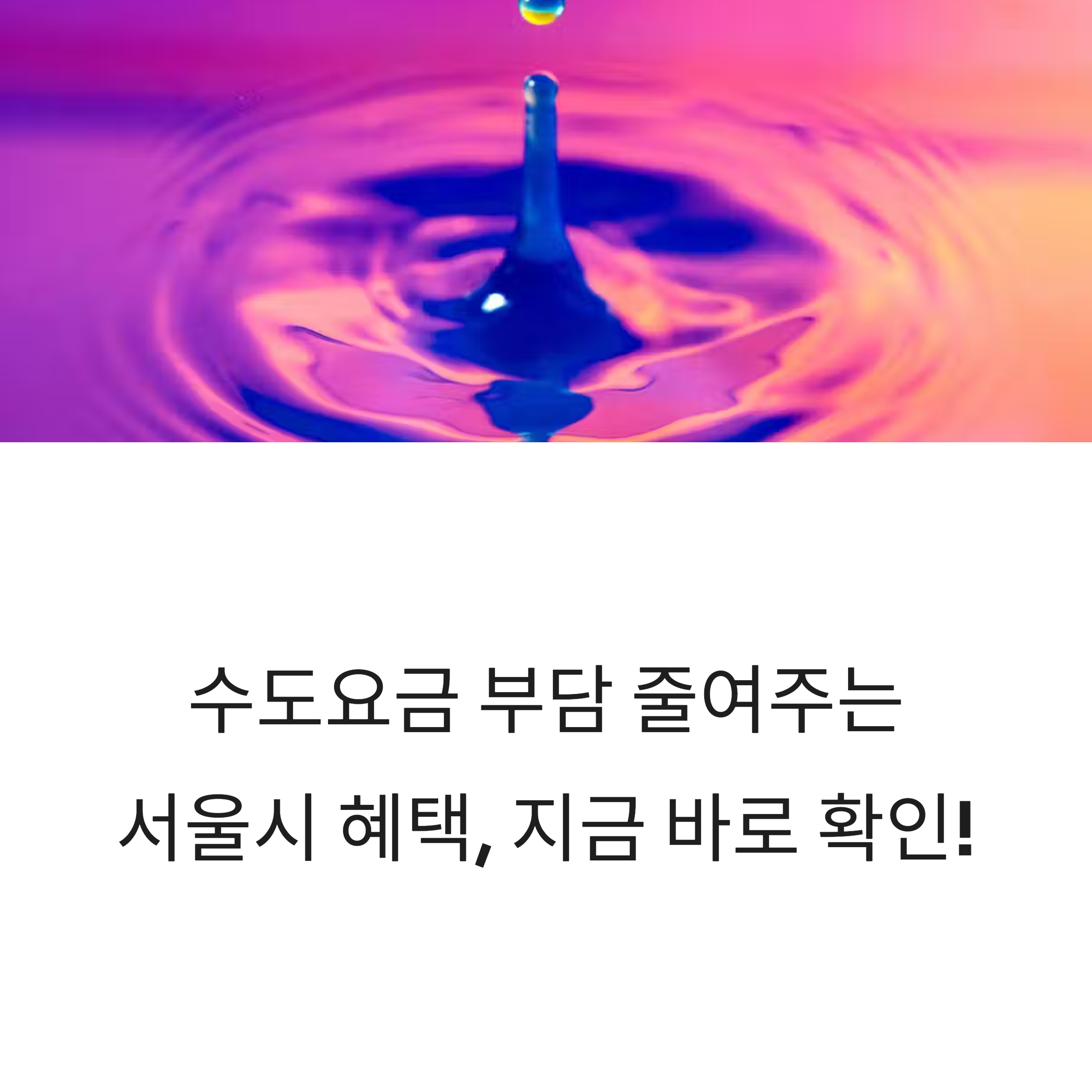 서울시 수도요금 감면 혜택 소개 이미지 – 수도요금 줄이는 정책을 소개하는 장면