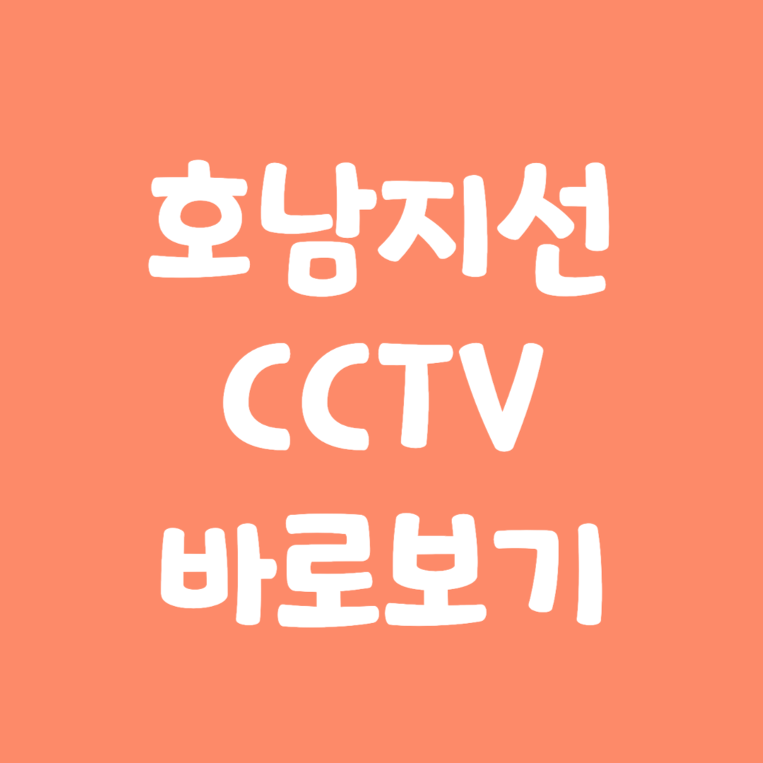 실시간 호남지선 CCCTV 바로보기