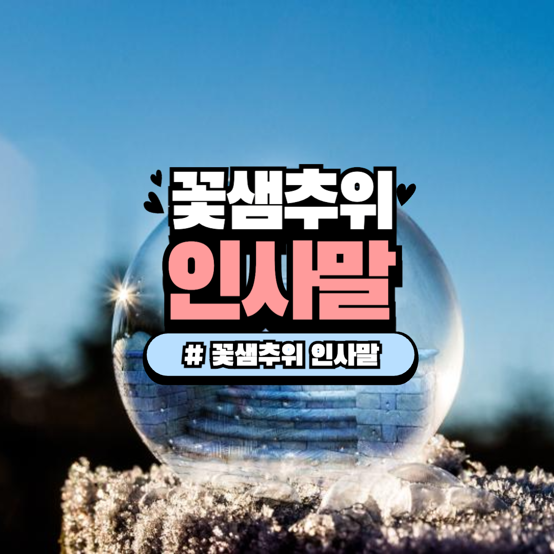 꽃샘추위 인사말