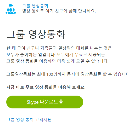 스카이프 다운로드