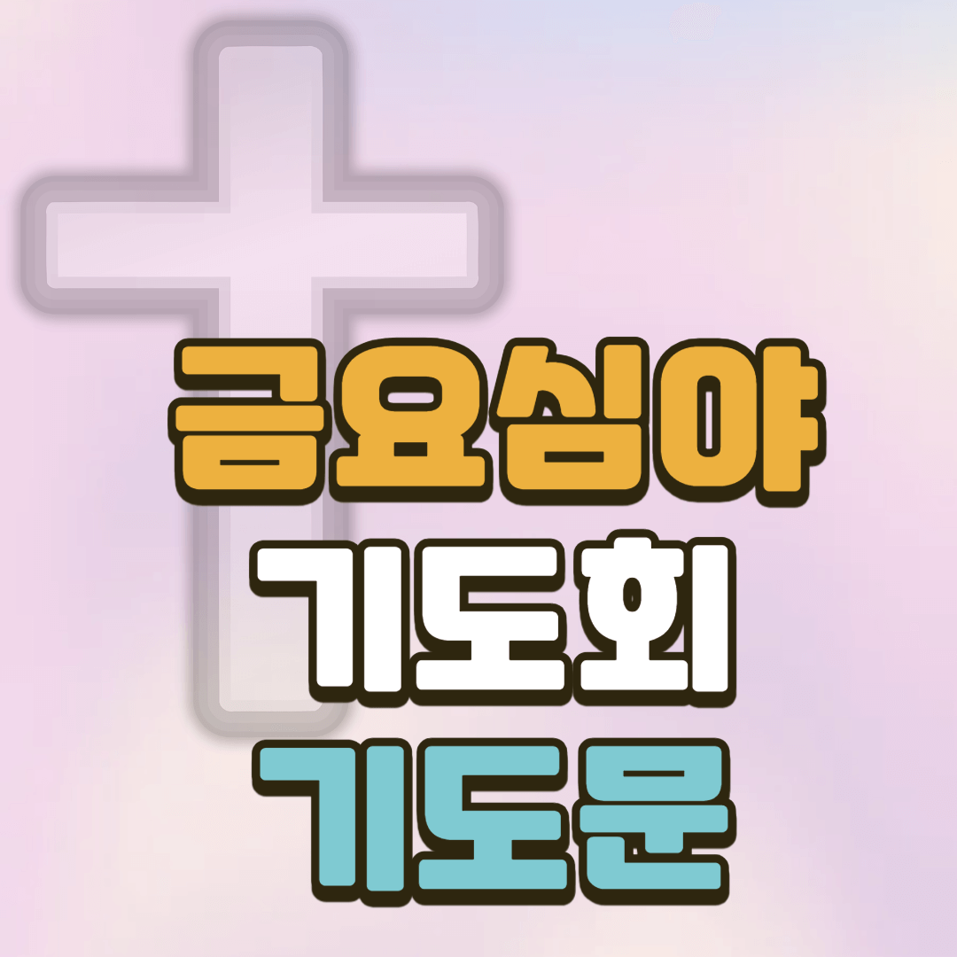 금요심야기도회 기도문