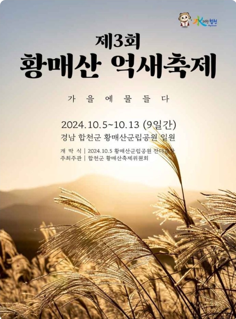 황매산 억새축제