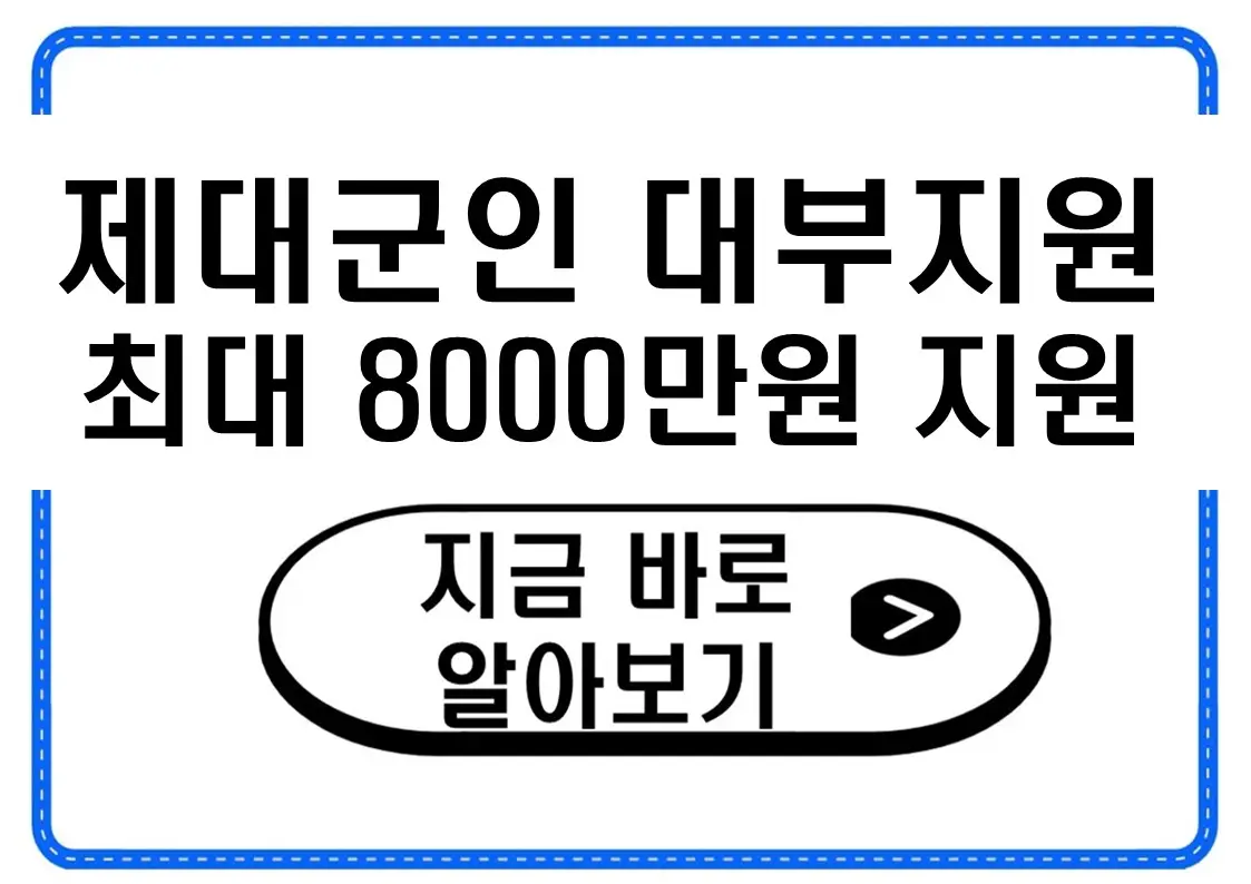 제대군인 대부지원 대상·조건·신청방법