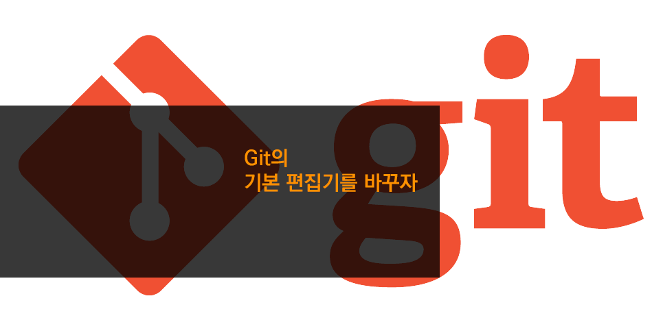Git의 기본 편집기를 바꾸자