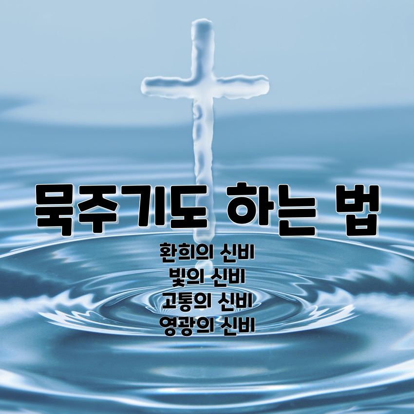 묵주기도 하는 법