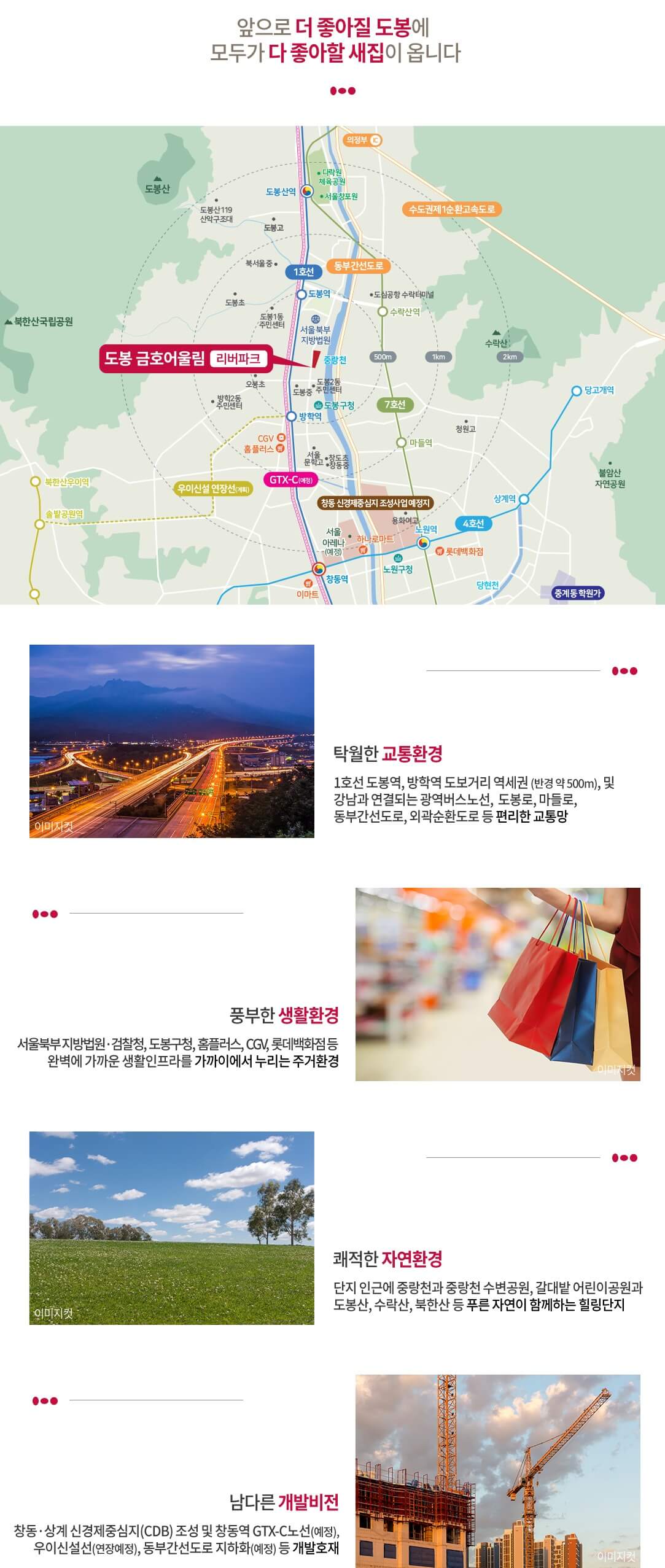 도봉 금호어울림 리버파크 입지환경