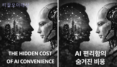 The hidden cost of AI convenience