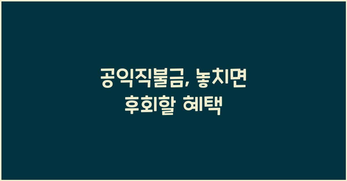 공익직불금