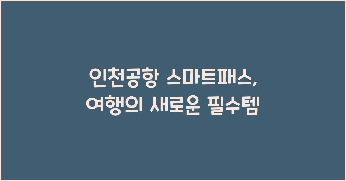 인천공항 스마트패스