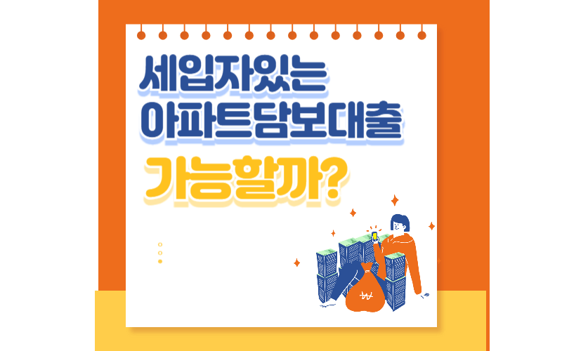 전세-후순위대출-아파트-담보대출-썸네일