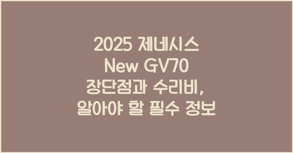 2025 제네시스 New GV70 장단점 결함 수리비