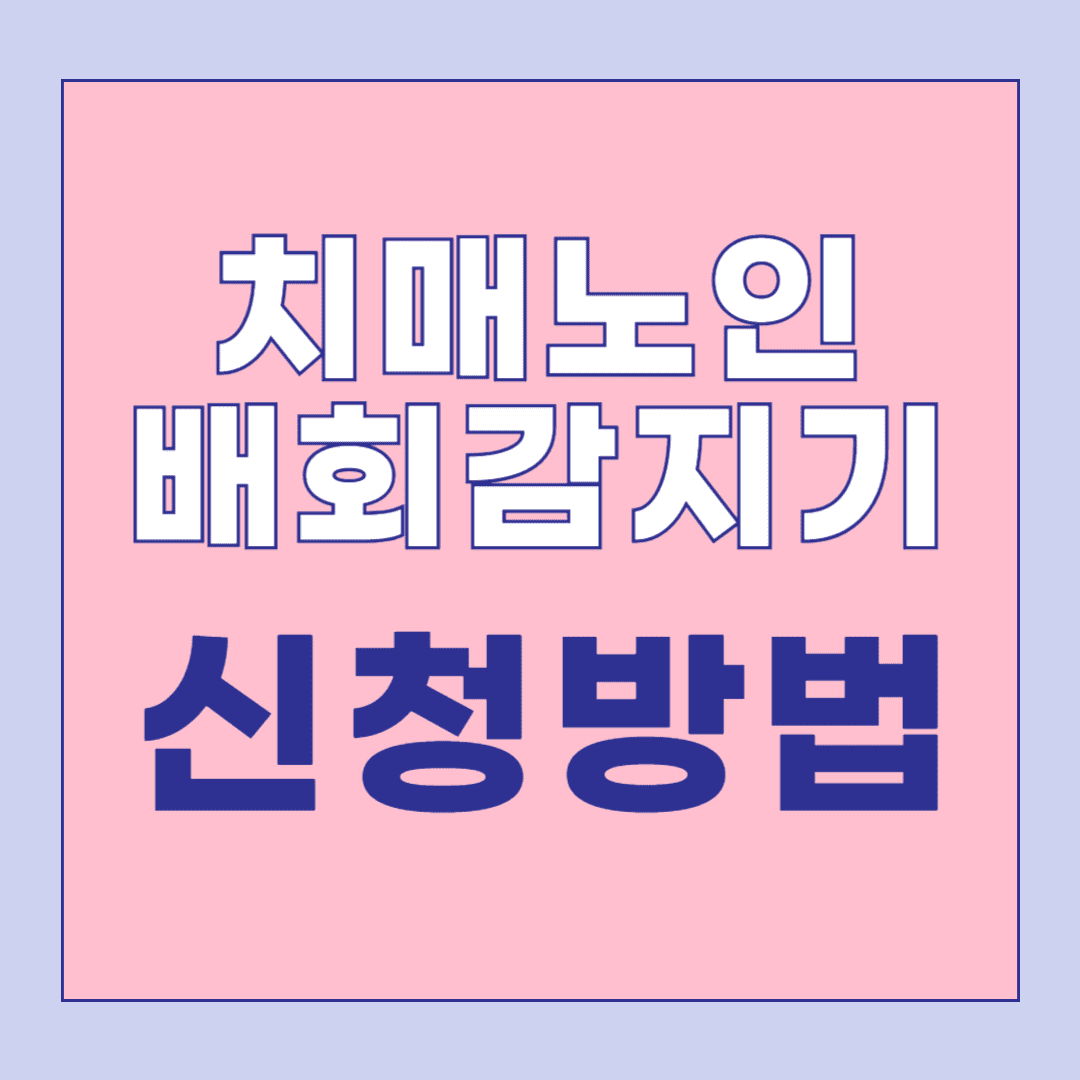 치매노인 배회감지기 신청 방법 안내