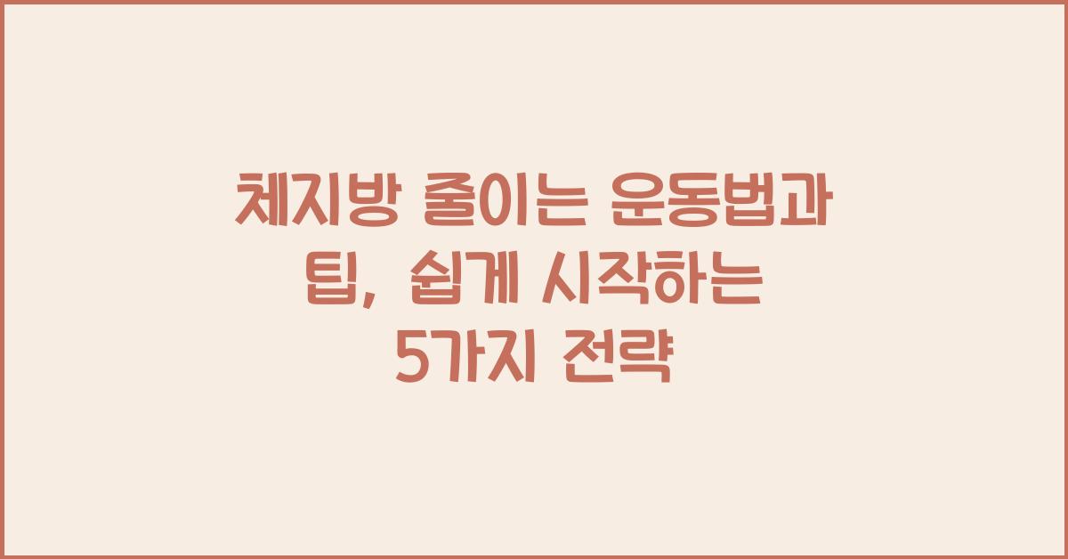 체지방 줄이는 운동법과 팁