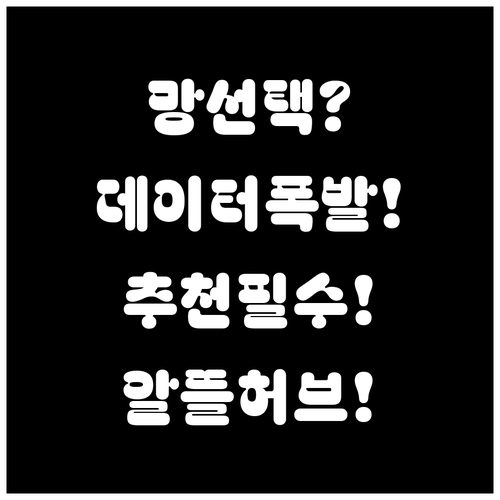 알뜰폰허브 추천 데이터 소진 속도와 ..
