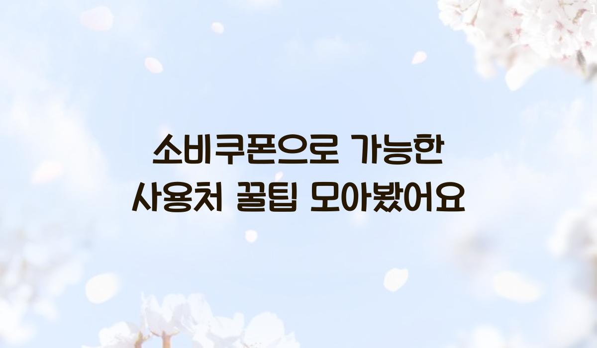 소비쿠폰으로 가능한 사용처 꿀팁 모아봤어요