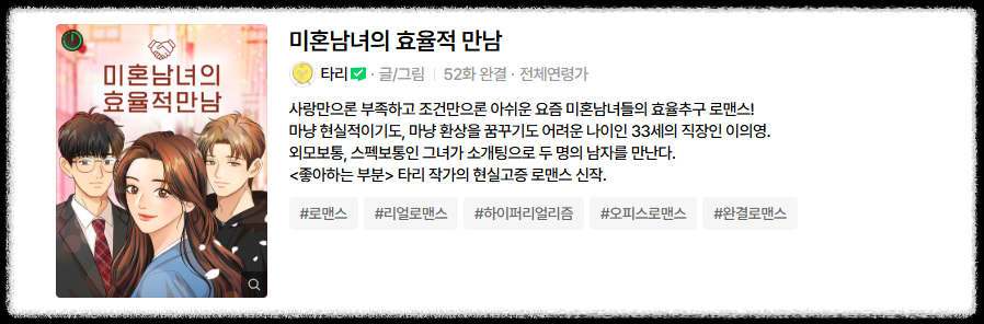 미혼남녀의 효율적 만남