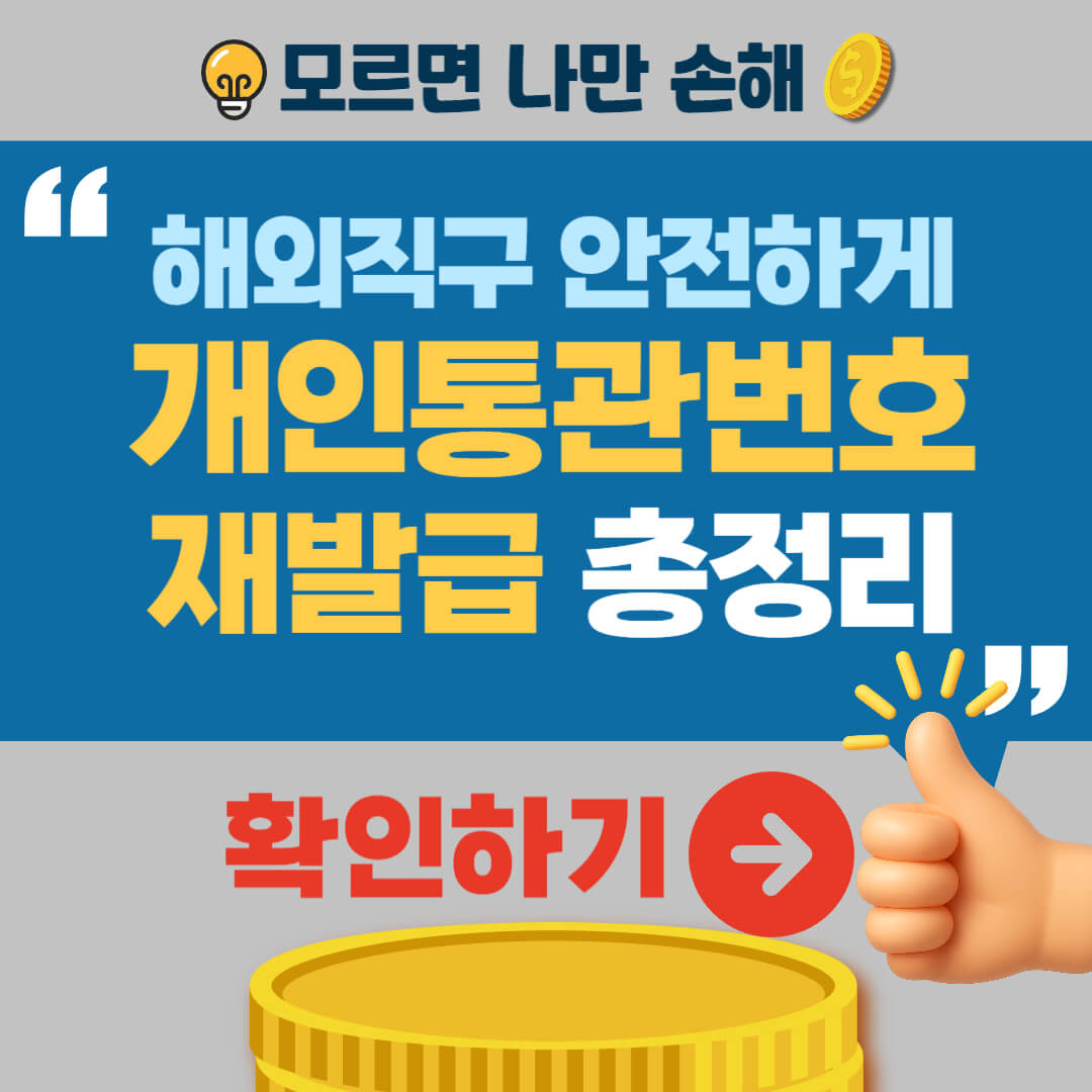 개인통관번호 재발급 방법