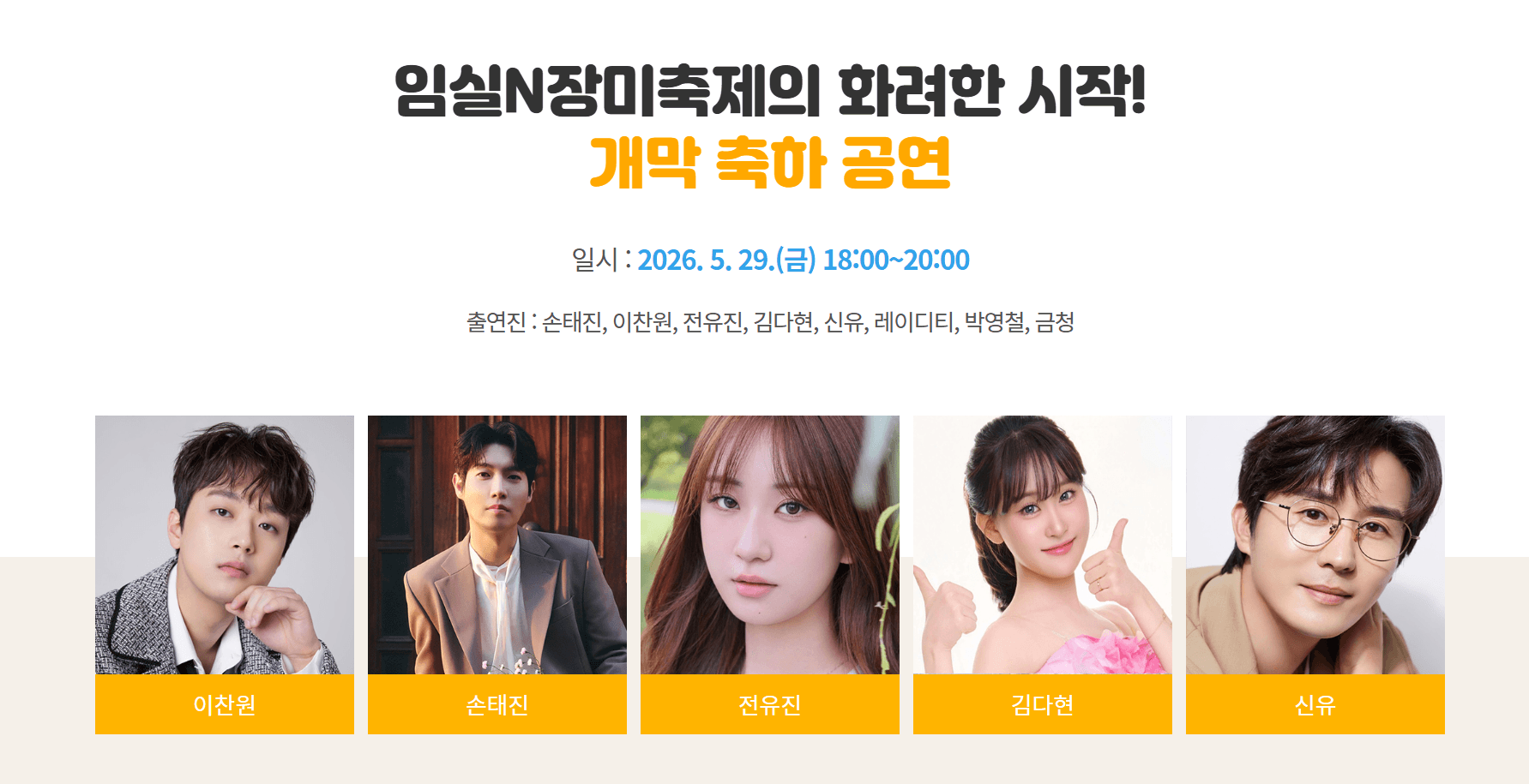 임실N장미축제 라인업