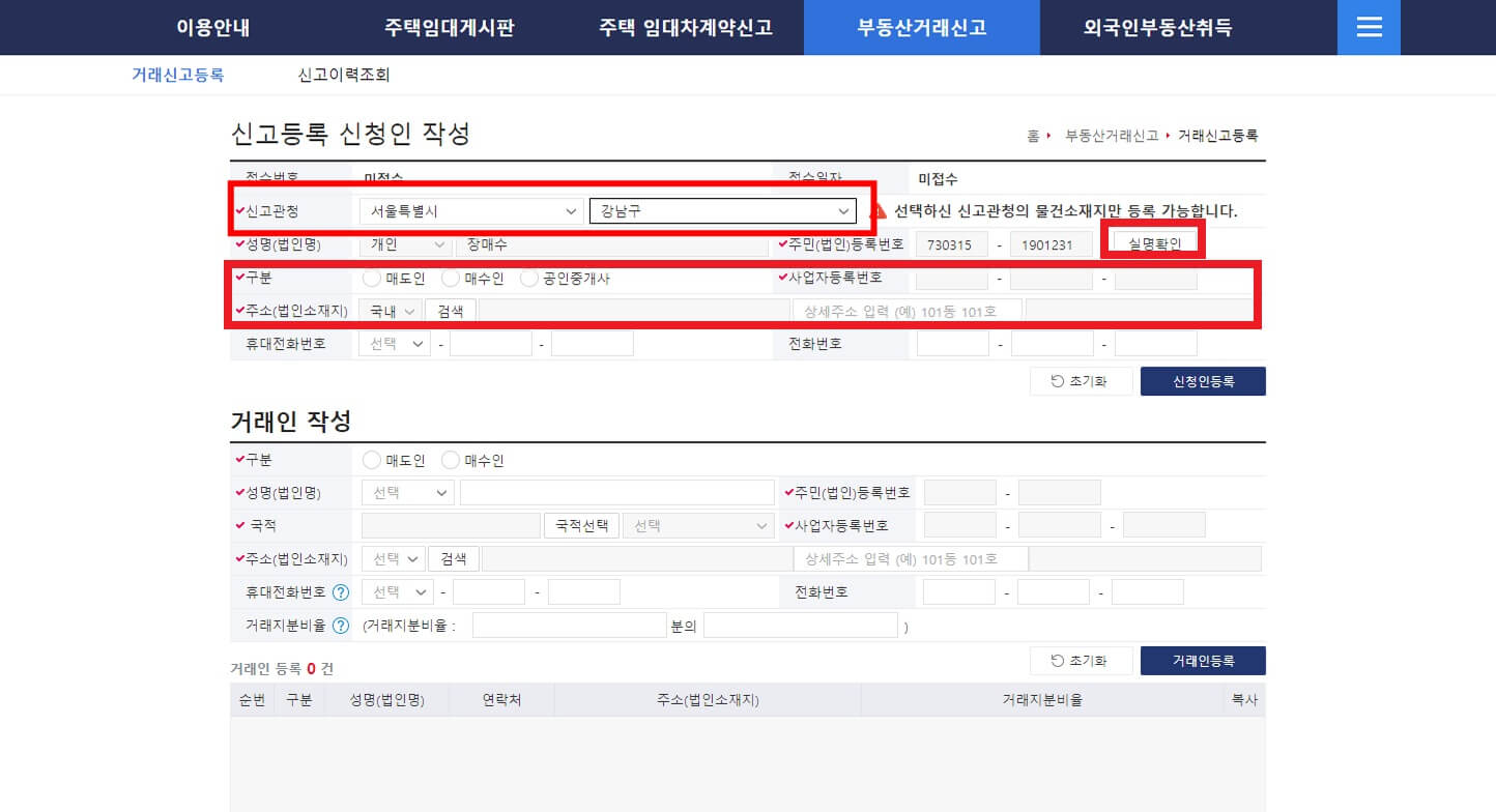 부동산 실거래 신고방법3-신고등록 신청인 작성