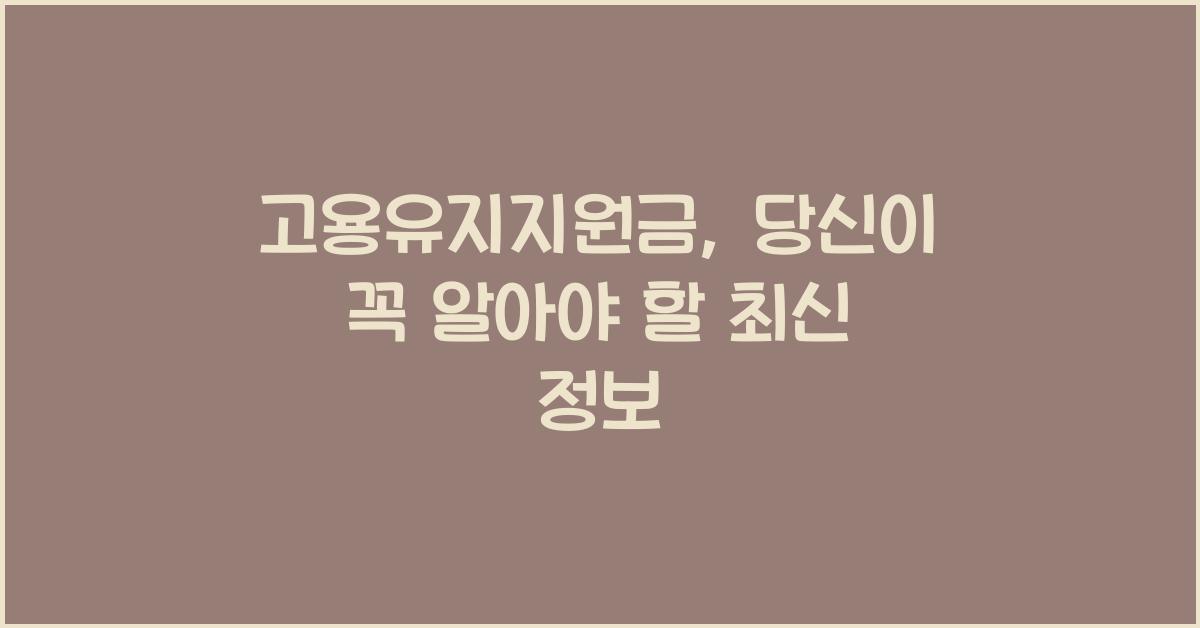 고용유지지원금
