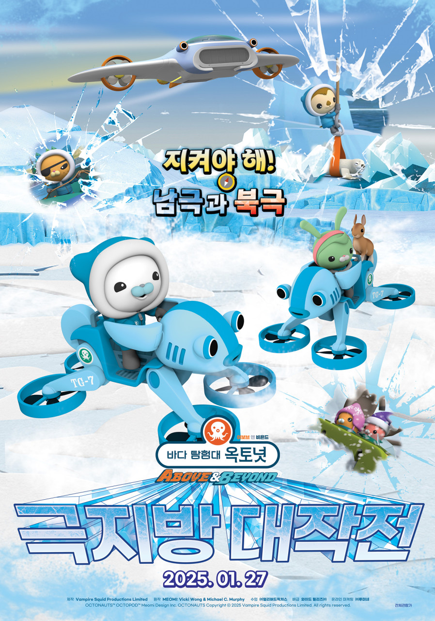 바다탐험대 옥토넛 극지방 대작전 영화 포스터