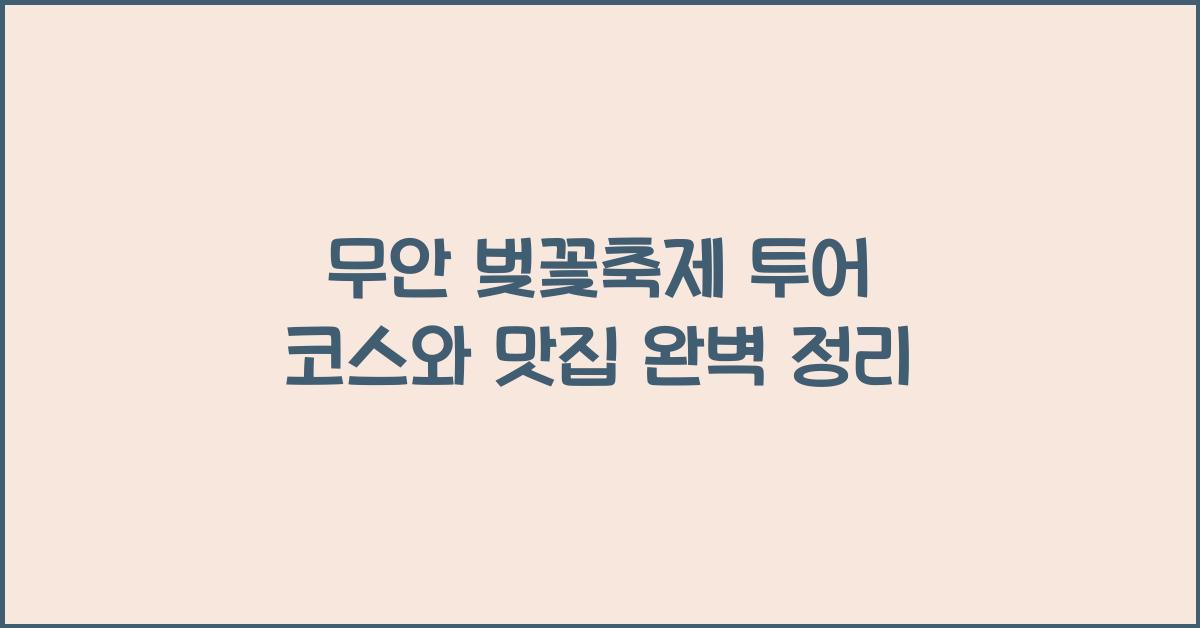 무안 벚꽃축제