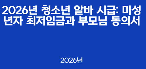 2026년 청소년 알바 시급: 미성년자 최저임금과 부모님 동의서