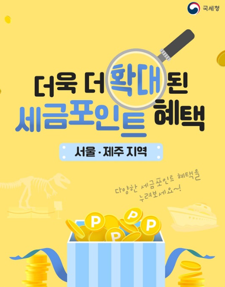 2025년 세금포인트 조회 및 사용법 총정리 - 연간 최대 50점