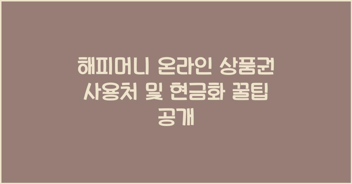 해피머니 온라인 상품권 사용처 및 현금화