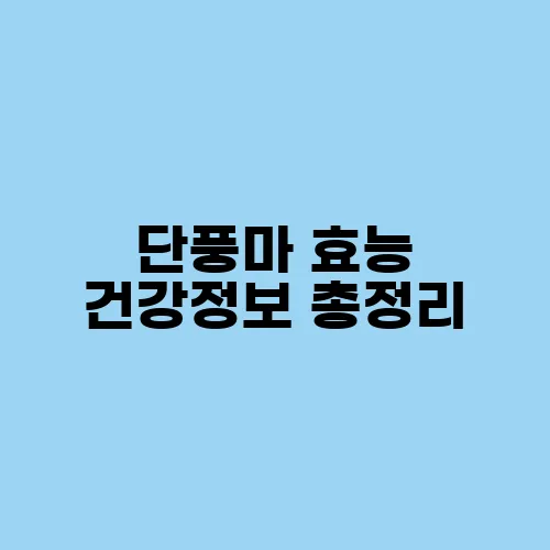 단풍마 효능 건강정보 총정리