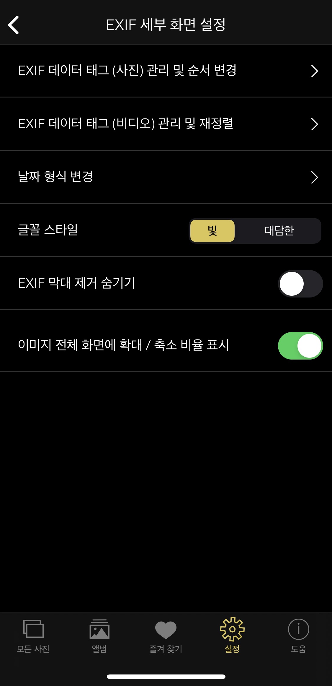 Exif viewer - 세부 화면 설정