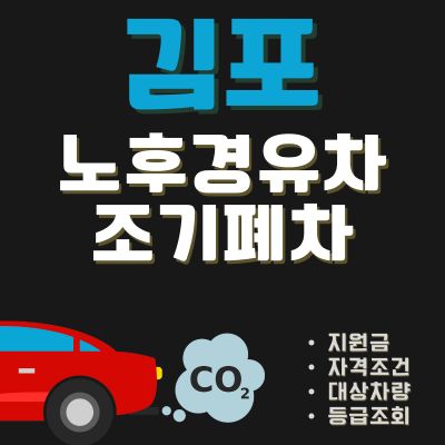 썸네일_김포 경유차 조기폐차 신청방법 (대상 조회, 금액, 신청기간)