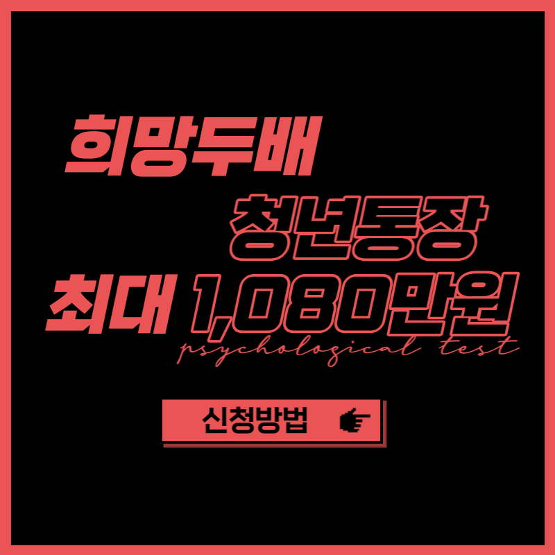 서울시 희망두배 청년통장 신청방법