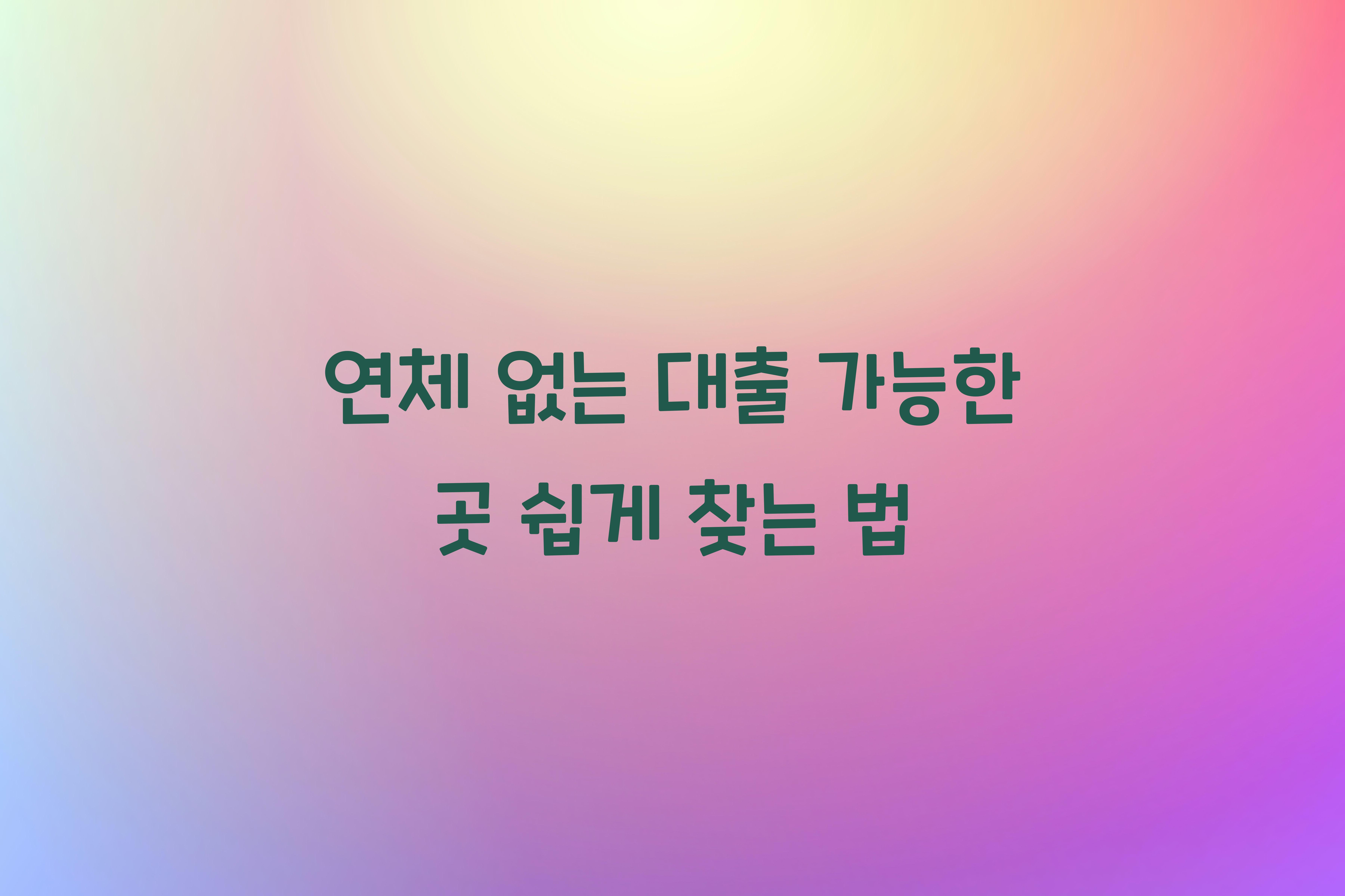연체 없는 대출 가능한 곳