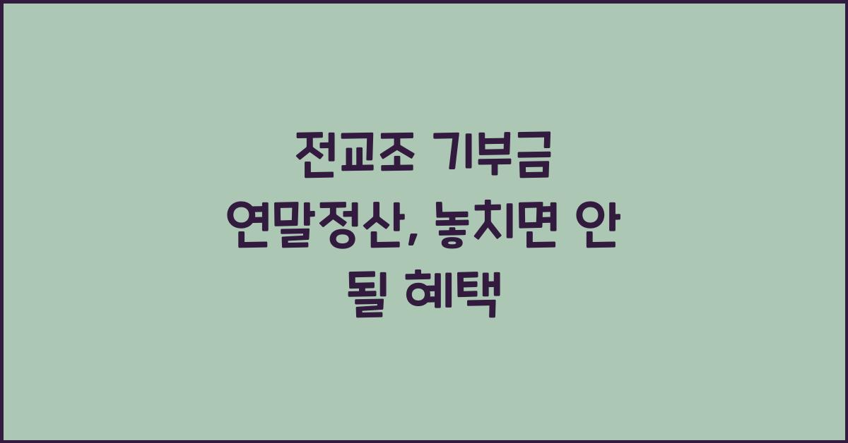 전교조 기부금 연말정산