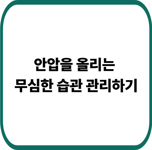 녹내장 환자를 위한 안압 올리지 않는 생활습관 총정리