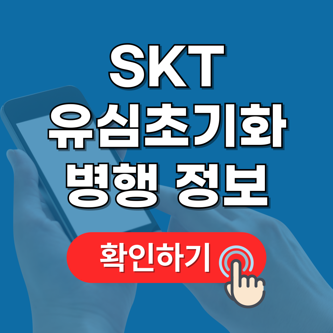 SK 유심초기화 병행 및 유심 무료교체 온라인 신청