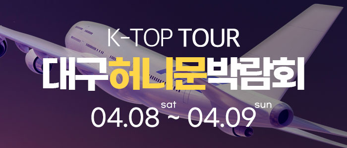 대구-k-top-허니문-박람회