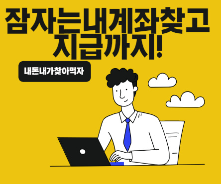 휴면예금통합조회