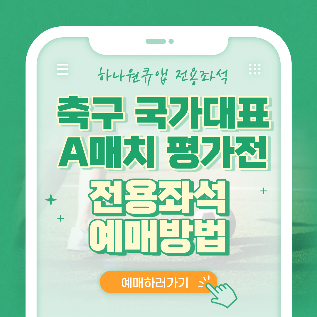 하나원큐 축구 국가대표 A매치 평가전 좌석 정보 예매 방법