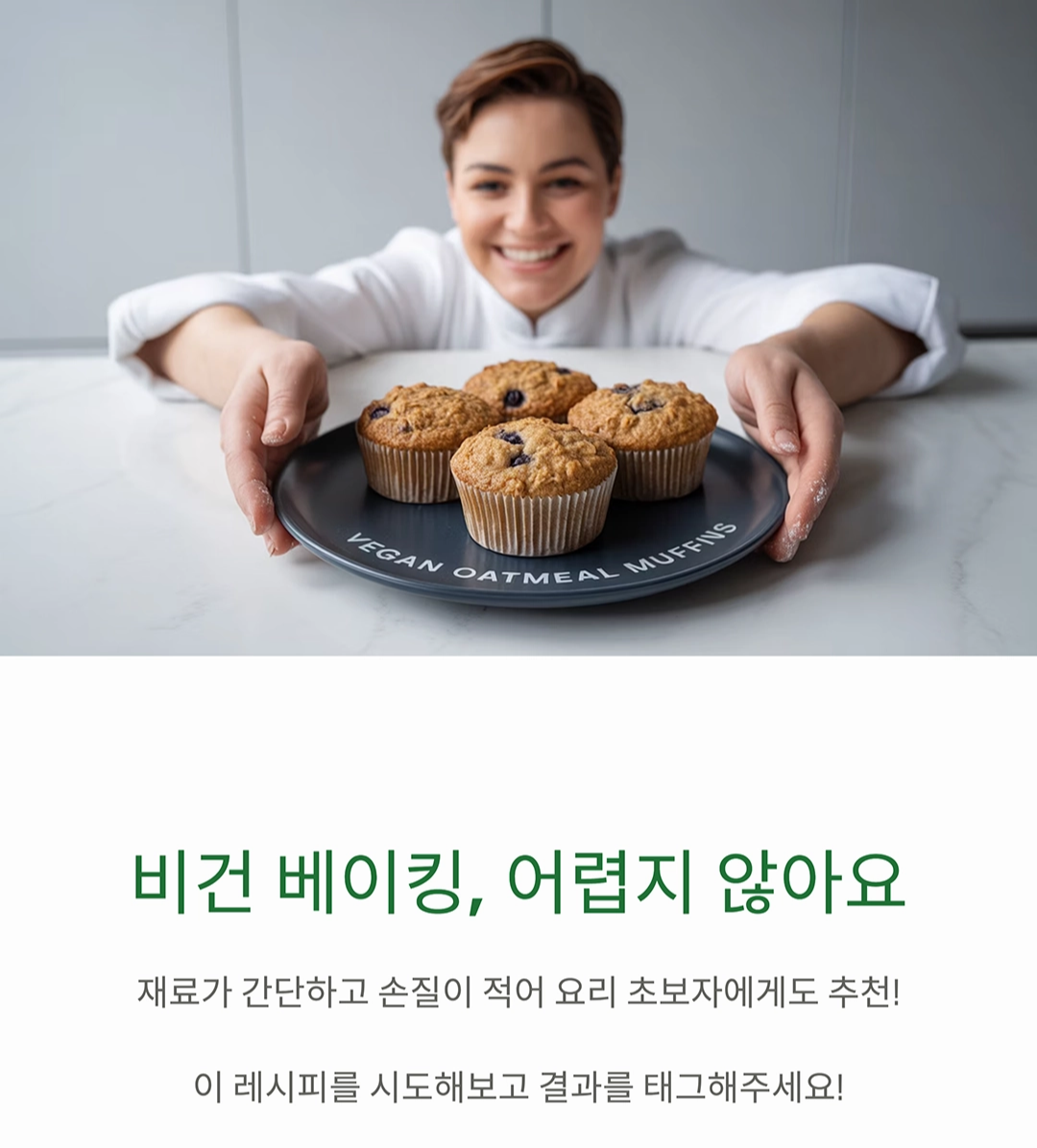 바삭하고 촉촉한 오트밀 초코칩 머핀, 완전한 비건 스타일로 즐기기