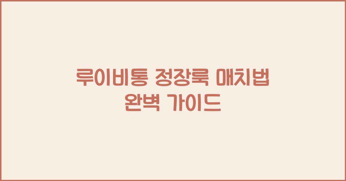 루이비통 정장룩 매치법