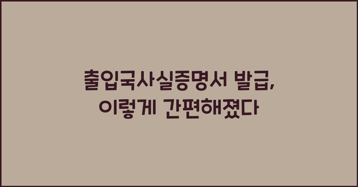 출입국사실증명서 발급