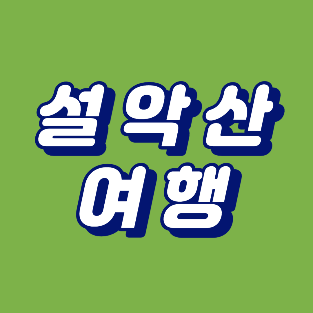 설악산 여행