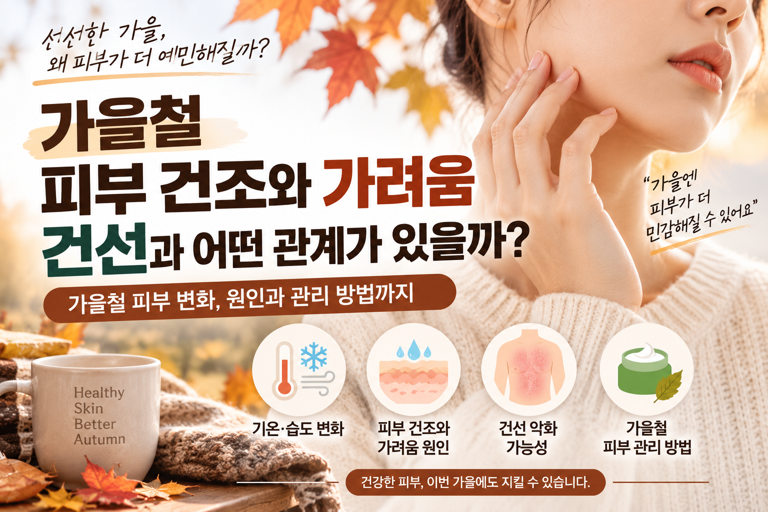 가을철 피부 건조와 가려움